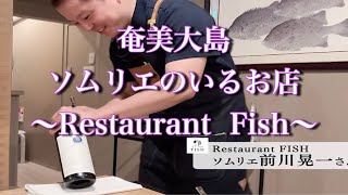奄美大島オススメ飲食店シリーズ。魚屋の3代目が営むRestaurant   Fish🐟