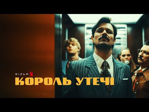 Трейлер Король утечі
