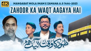 Zahoor Ka Waqt Agaya Hai  Mir Hasan Mir New Manqab