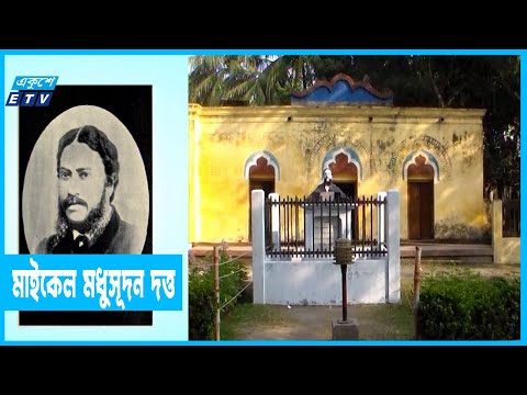 মহাকবি ও নাট্যকার মাইকেল মধুসূদন দত্ত