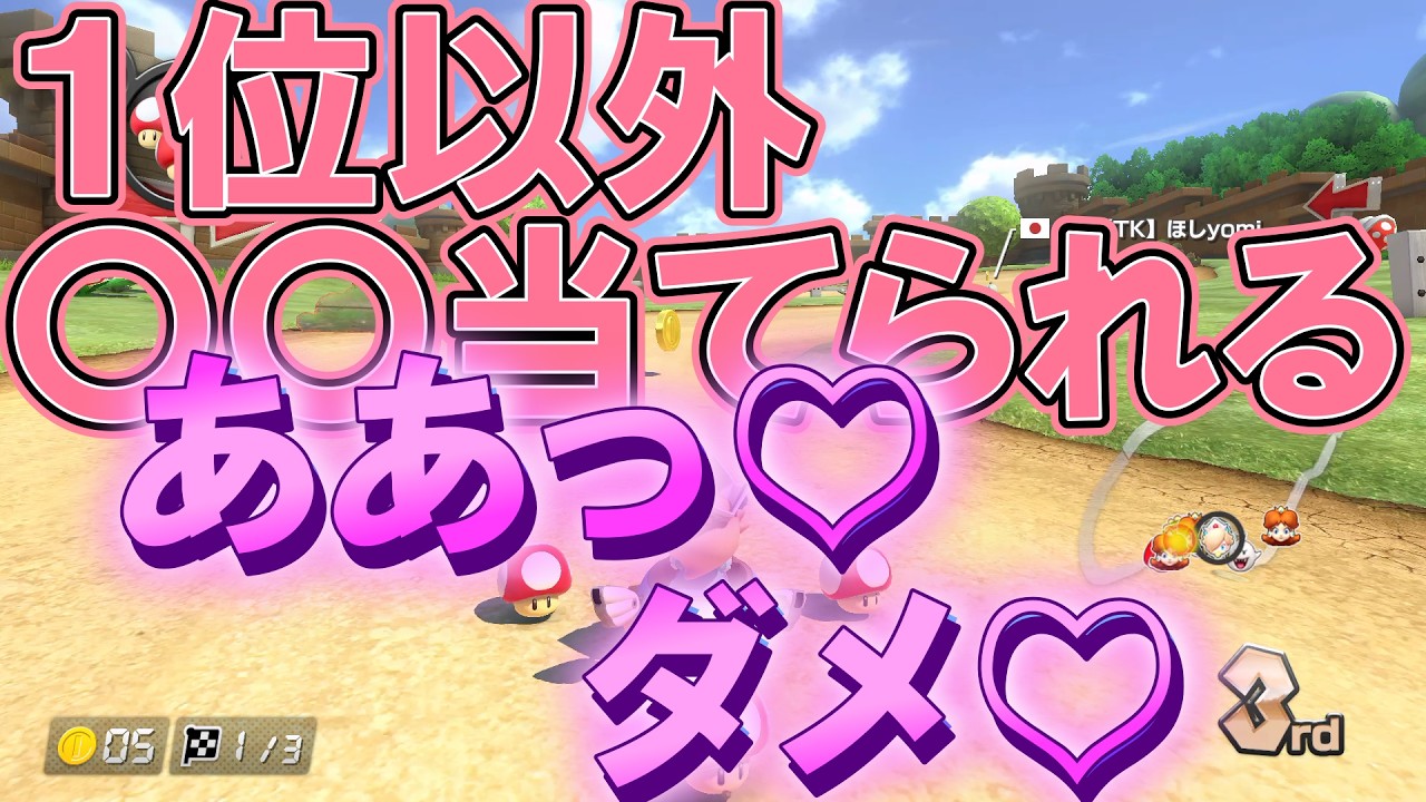 １位以外〇マ当てられる【マリオカート８DX】