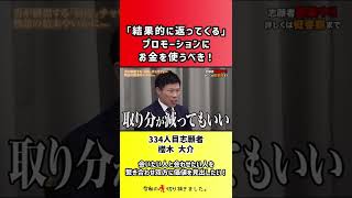 【令和の虎】「結果的に返ってくる」プロモーションにお金を使うべき!【切り抜き】