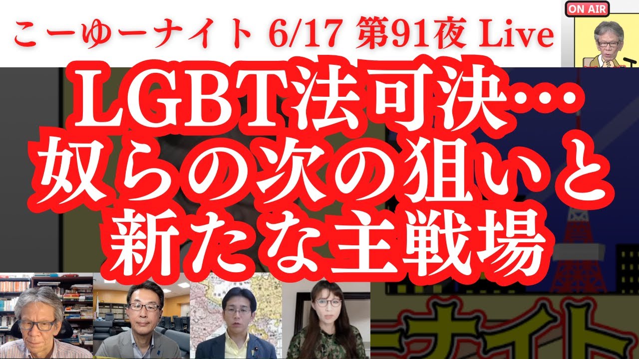 LGBT法可決…奴らの次の狙いと熾烈な戦いとなる新たな主戦場。実は温泉街歓迎ムード？次は日韓通貨スワップ…もう岸田政権倒閣しかない！西村×長尾×吉田×さかき【こーゆーナイト第９１夜】6/17土22時〜