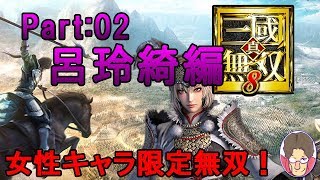 【真・三國無双8】女性キャラ限定無双 呂玲綺編 Part:02【実況】