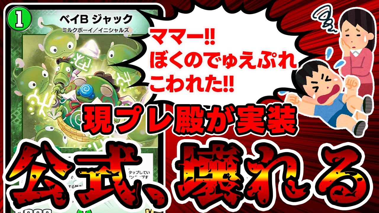 【デュエプレ】《ベイB ジャック》がまさかのリメイクを施され最新弾に収録されることが判明した件。