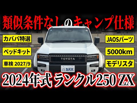 ランドクルーザー250 ZX 2024年式 中古車詳細 | プロに任せる自動車