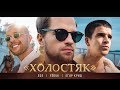 ЛСП, Feduk, Егор Крид - Холостяк