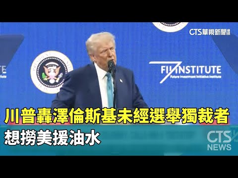 川普轟澤倫斯基「未經選舉的獨裁者」　想撈美援油水