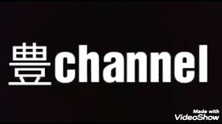 〈自己紹介〉新・豊channel開設記念、自己紹介！