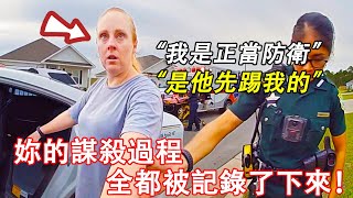 惡毒妻子意識到謀殺丈夫的過程被記錄下來後，開始扮演受害者...