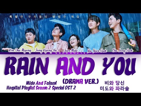 Mido And Falasol (미도와 파라솔) - Rain And You (비와 당신)(Hospital Playlist 2 OST) 슬기로운 의사생활2 OST Lyrics/가사