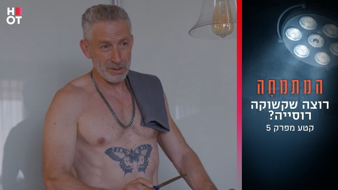 רוצה שקשורה רוסייה? | קטע מפרק 5- המתמחה