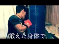 【筋トレで鍛えた体で】サンドバッグ殴ってみた!サンドバッグ75㎏です!