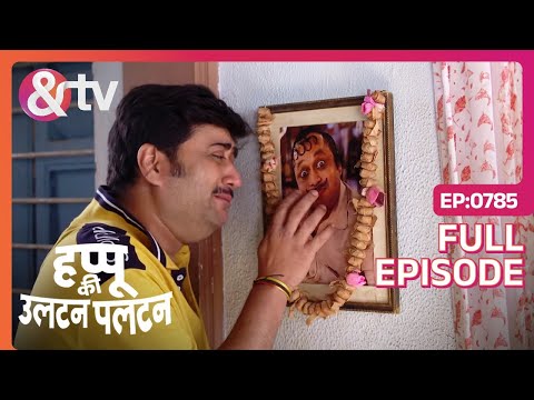 Jiju की साइड लेना चाहते हो ?-Happu Ki Ultan Paltan - Full ep 785 - 30 Jan 24- Happu -@andtvchannel