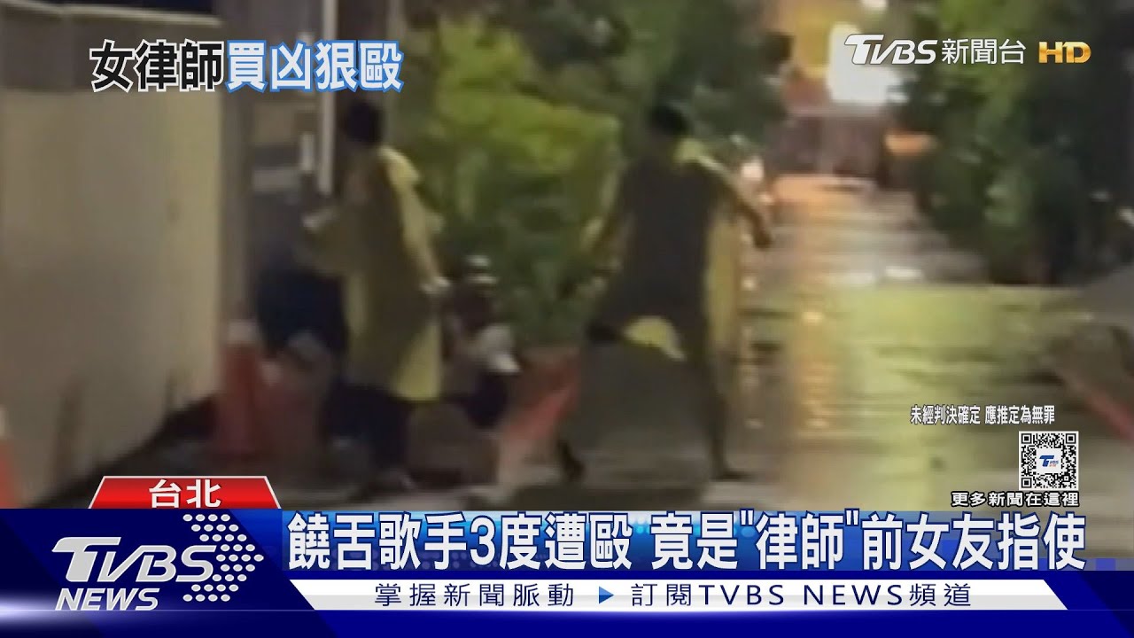 饒舌歌手3度遭毆　竟是「律師」前女友指使
