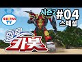 헬로카봇 시즌2 풀HD 4화 스페셜편 최고다 아티