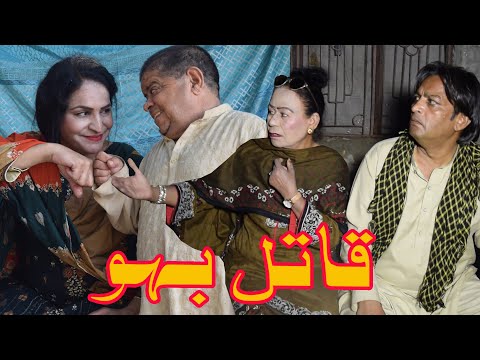 Pothwari Drama Qatil Bahu ǁ Shahzada Ghaffar ǁ Sas Bahu di Larrae Punjabi Drama ǁ Mithu Funny Video