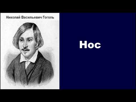 Николай Васильевич Гоголь. Нос. аудиокнига.  Литература аудиокниги
