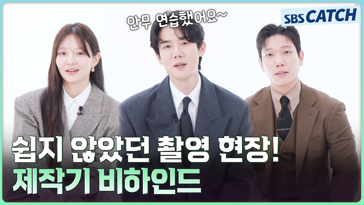 👻"귀신과의 촬영이 쉽지만은 않았다!" 배우들의 솔직 고백📢〈신이랑 법률사무소〉 제작기 비하인드 #?