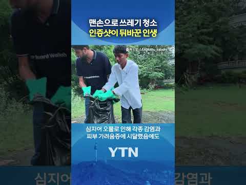 청소하다 '인생 역전' #shorts / YTN
