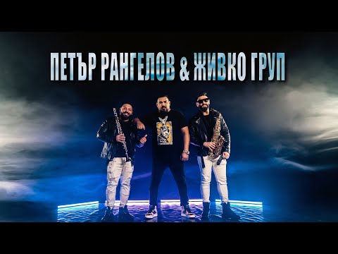 Petar Rangelov & Jivko Group - Shakira, Beyonce (2023)