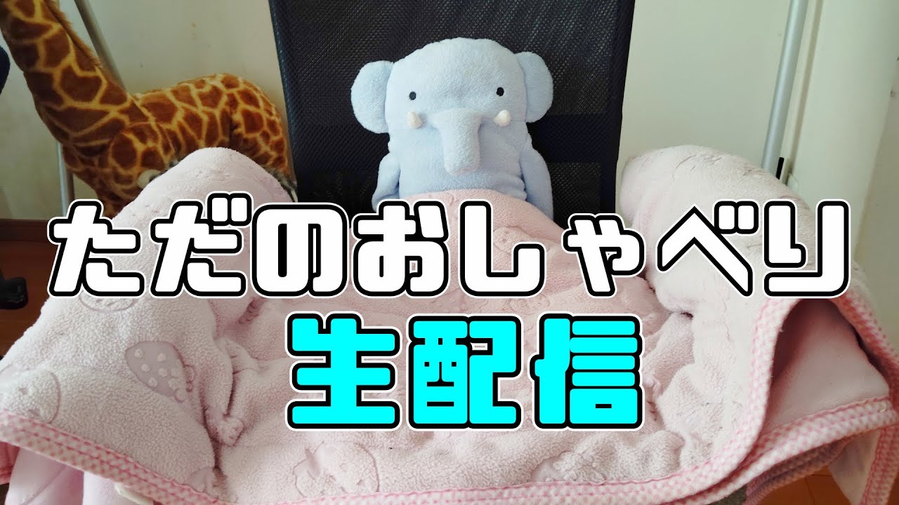 ご心配おかけしています。ラジオ配信。