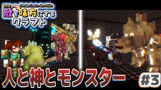 【ゆっくり実況】新・敵を味方にするクラフト #3  ～第3章～【マインクラフト】