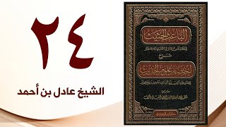 صورة ٢٤. الباعث الحثيث شرح اختصار علوم الحديث | الشيخ عادل بن أحمد