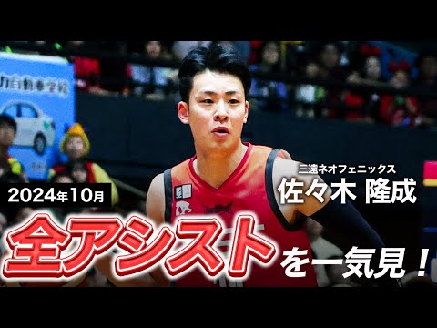 【一気見Bリーグ】三遠#24 佐々木 隆成の10月の全アシストまとめ｜りそなグループ B.LEAGUE 2024-25 シーズン