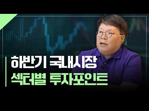 하반기 국내시장 섹터별 투자포인트 점검 | 서재형의 투자교실