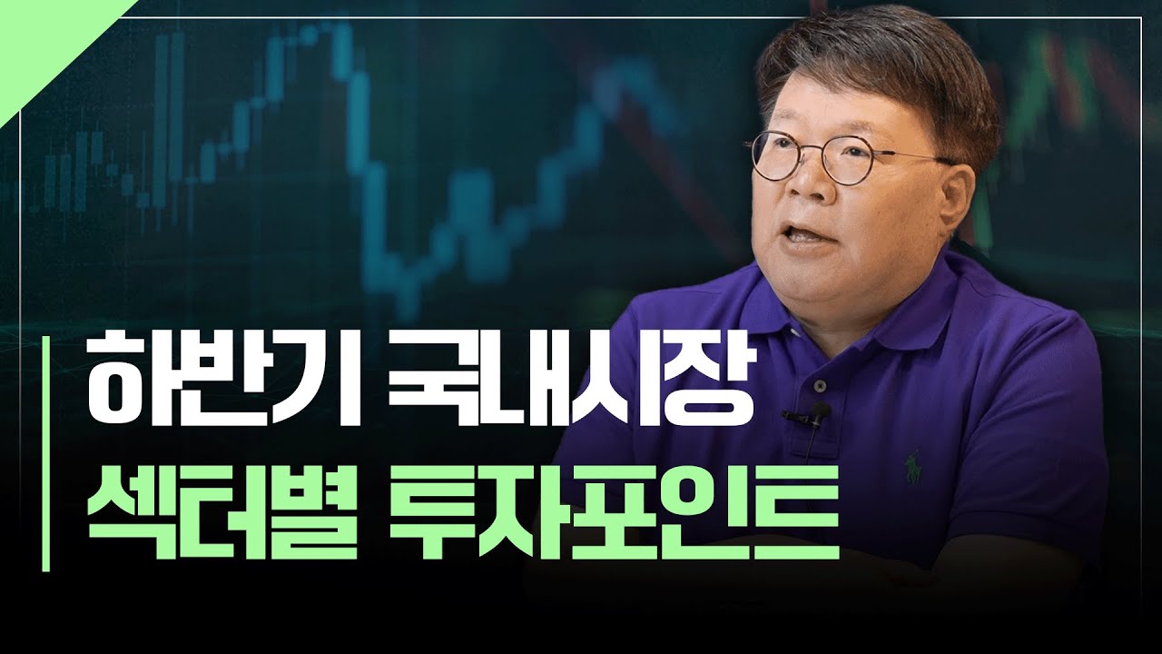 하반기 국내시장 섹터별 투자포인트 점검 | 서재형의 투자교실