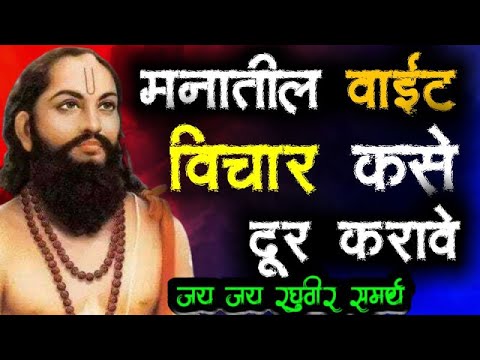 Manatil Vait Vichar Kase Door Karave | Jay Sadguru | JayJay Raghuvir Samarth | Sadguru