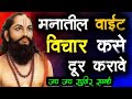 Manatil Vait Vichar Kase Door Karave Jay Sadguru JayJay Raghuvir Samarth Sadguru