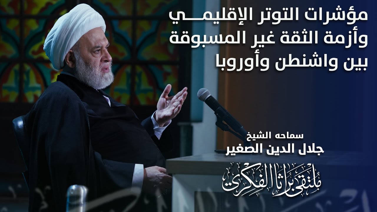 مؤشرات التوتر الإقليمي وأزمة الثقة غير المسبوقة بين واشنطن وأوروبا