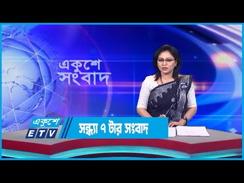 07 PM News || সন্ধ্যা ০৭টার সংবাদ || 21 August 2023 || ETV News