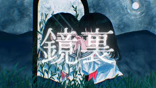 - 鏡裏 / 可不