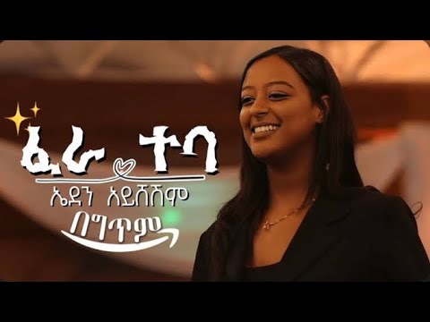 Eden Ayisheshim Fera Teba Lyrics ኤደን አይሸሽም ፈራ ተባ በግጥም #musiclyrics #music #ethiopiamusic #lyrics