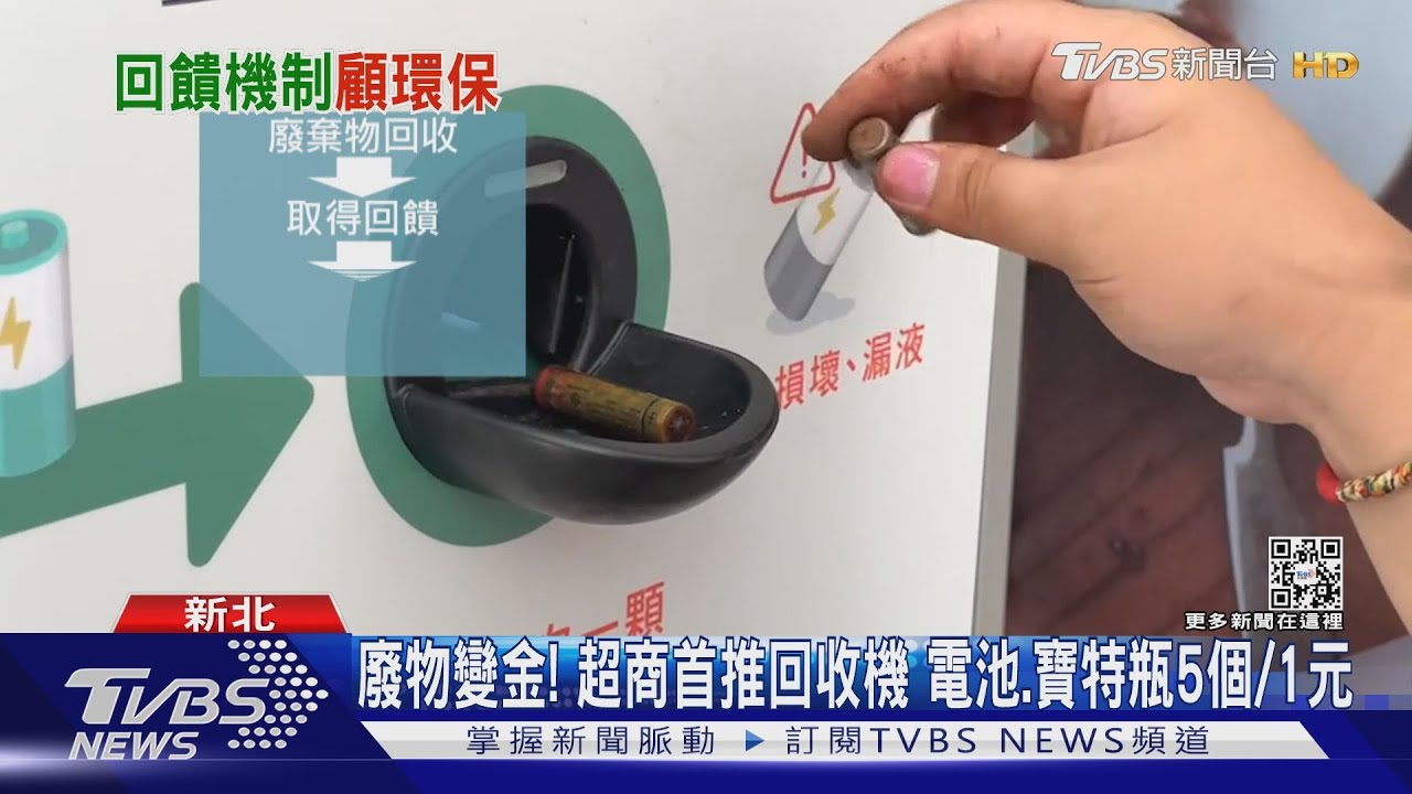 廢物變金!超商首推回收機 電池、寶特瓶5個/1元