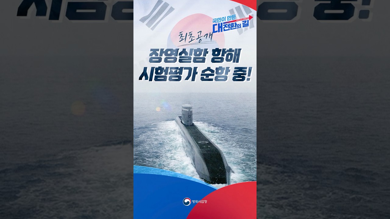 [최초공개] 장영실함 시험평가 순항 중! 세계로 향하는 K-잠수함 숏폼 썸네일
