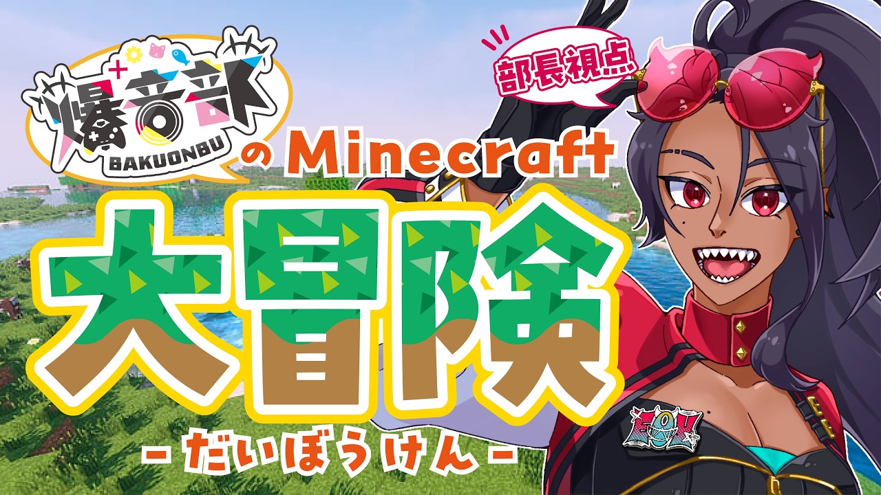 【Minecraft】爆音部はマイクラ世界を冒険するぜ！🗡️⛏️💎【E0U-ジブユ-視点】【爆音部コラボ】