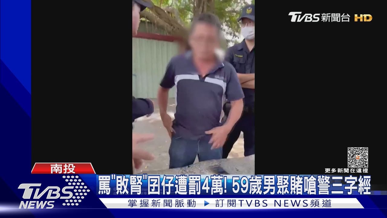 罵「敗腎」囝仔遭罰4萬！　59歲男聚賭嗆警三字經
