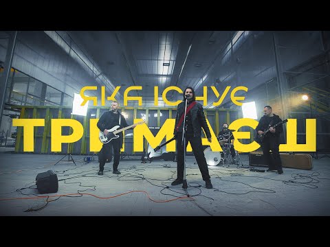 Яка існуЄ - Тримаєш (Official Music Video)