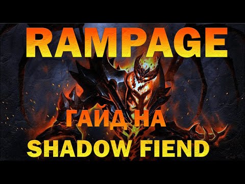 ELEPHANT.EURUS(PAPARAZI)/ГАЙД НА SHADOW FIEND/ТОП 1 КИТАЯ ПОКАЗЫВАЕТ КАК ПОДНЯТЬ СВОЙ MMR/DOTA2