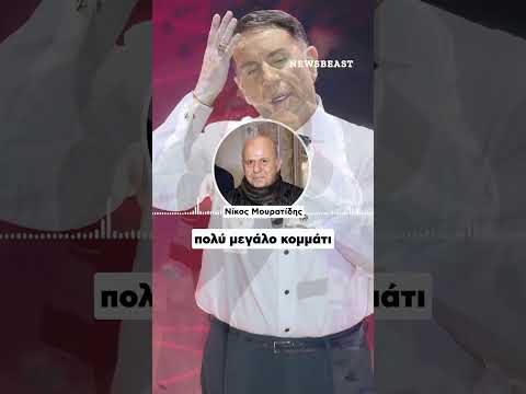 Νίκος Μουρατίδης για Γιώργο Μαζωνάκη στο Newsbeast
