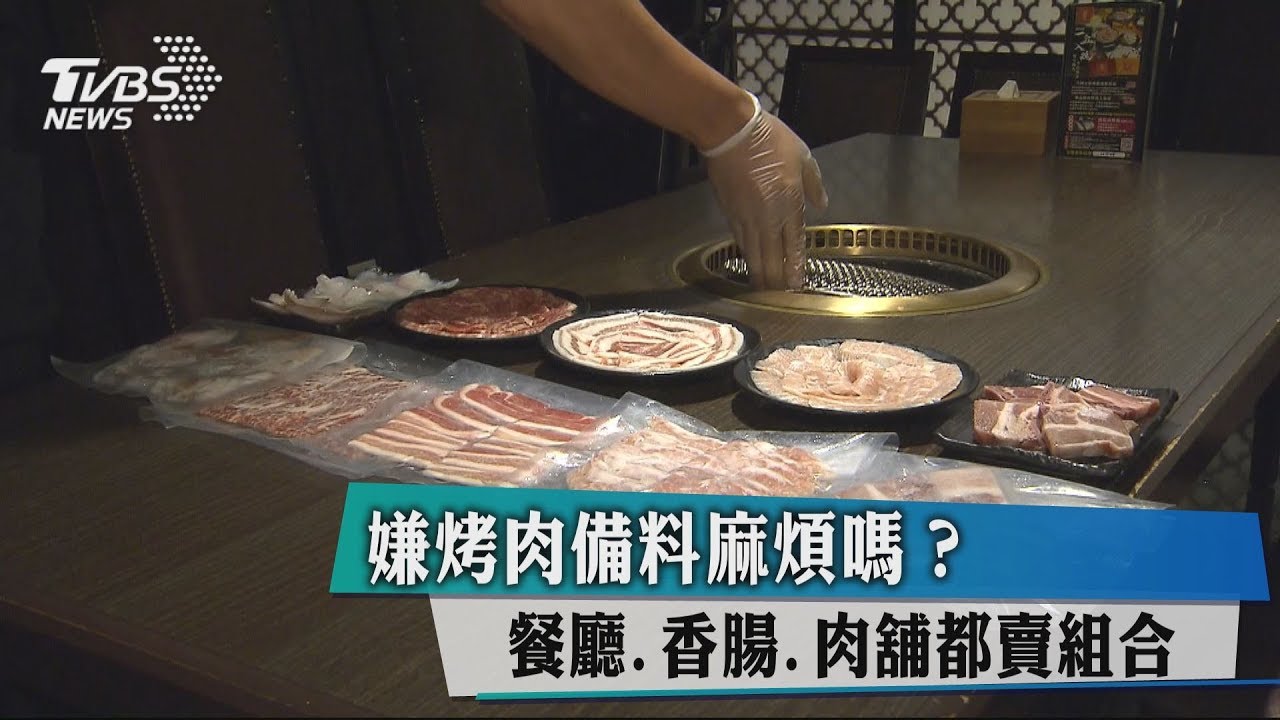 嫌烤肉備料麻煩嗎? 餐廳、香腸、肉舖都賣組合