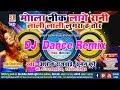 Ashok Rajwade-CG DJ Remix-Mola Nik Lage Rani Lali Lali Lugra Ha-मोला नीक लागे रानी लाली लाली लुगरा video download