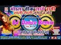 Ashok Rajwade-CG DJ Remix-Mola Nik Lage Rani Lali Lali Lugra Ha-मोला नीक लागे रानी ला