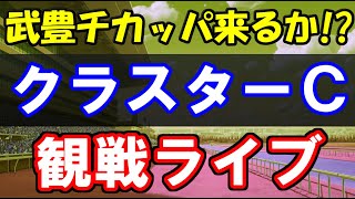 【盛岡競馬】武豊チカッパ来るか！？クラスターカップ観戦ライブ