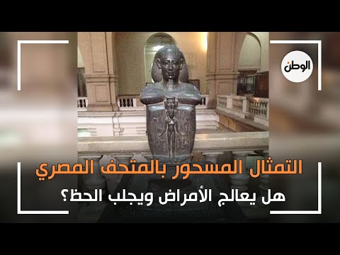 التمثال المسحور بالمتحف المصري.. هل يعالج الأمراض ويجلب الحظ؟