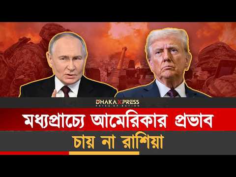 ইরানে পারমাণবিক হামলা হলে ট্রাম্পকে জবাব দিতে প্রস্তুত রাশিয়া